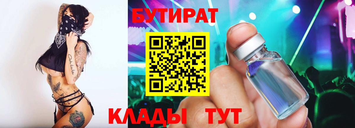 БУТИРАТ  Бутират жидкий экстази  Вход с VPN  Конаково 
