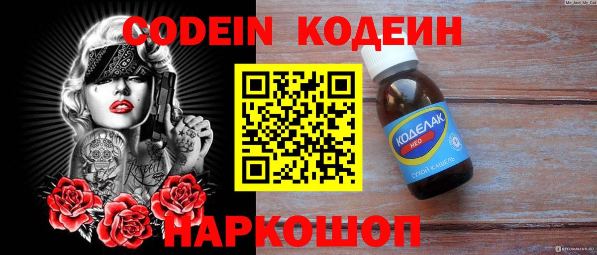 Codein напиток Lean (лин) Конаково