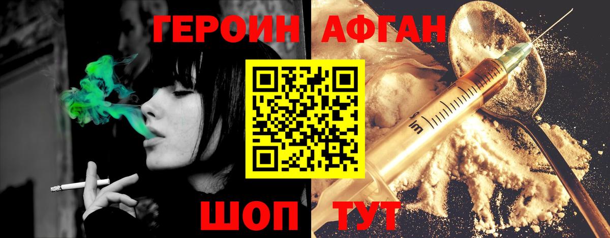 ГЕРОИН Афган  Вход с VPN  Конаково 