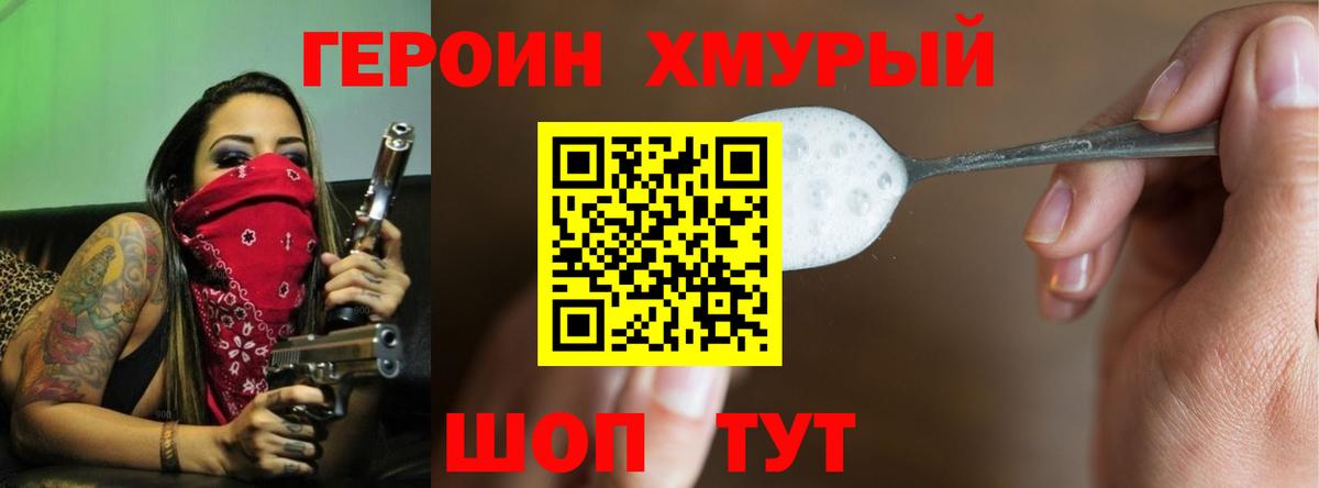 Героин хмурый Конаково